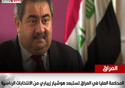 المحكمة العليا في العراق تستبعد هوشيار زيباري من الانتخابات الرئاسية