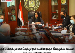 الدكتورة رانيا المشاط وزيرة التعاون الدولي تلتقي بعثة مجموعة البنك الدولي لبحث عدد من الملفات المهمة في إطار الشراكة الاستراتيجية