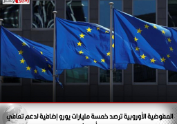 المفوضية الأوروبية ترصد خمسة مليارات يورو إضافية لدعم تعافي أوروبا
