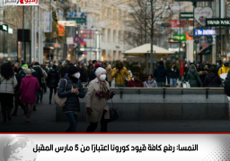 النمسا: رفع كافة قيود كورونا اعتبارًا من 5 مارس المقبل