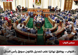 «النواب» يوافق نهائيًا على تعديل قانون سوق رأس المال