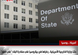 حثت وزارة_الخارجية_الأمريكية، رعاياها في بيلاروسيا على مغادرة البلاد “على الفور”.