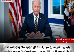 بايدن : اعتراف روسيا باستقلال دونيتسك ولوجانسك يشكل تهديدا للأمن القومي .. وردنا سيكون سريع وحاسم