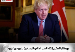 بريطانيا تعتزم إلغاء العزل الذاتى للمصابين بفيروس كورونا