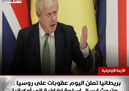 بريطانيا تعلن اليوم عقوبات على روسيا .. وتبحث إرسال اسلحة إضافية إلى أوكرانيا