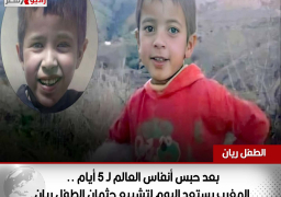 بعد حبس أنفاس العالم لـ 5 أيام .. المغرب يستعد اليوم لتشييع جثمان الطفل ريان