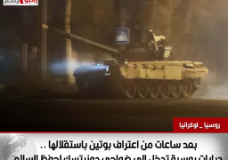 بعد ساعات من اعتراف بوتين باستقلالها .. دبابات روسية تدخل إلى ضواحي دونيتسك لحفظ السلام