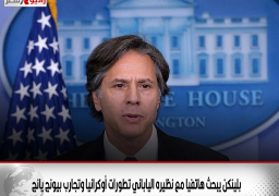 بلينكن يبحث هاتفيا مع نظيره الياباني تطورات أوكرانيا وتجارب بيونج يانج