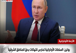 بوتين: السلطات الأوكرانية تمارس انتهاكات بحق المناطق الشرقية