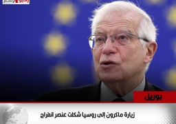 بوريل: زيارة ماكرون إلى روسيا شكلت عنصر انفراج