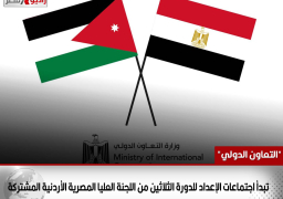 “التعاون الدولي” تبدأ اجتماعات الإعداد للدورة الثلاثين من اللجنة العليا المصرية الأردنية المشتركة