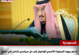 السعودية تدعم جهود المبعوث الأممي للوصول إلى حل سياسي شامل في اليمن