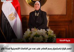 وزيرة التجارة تصدر قرارا باستمرار رسم الصادر على عدد من الخامات التعدينية لمدة عام