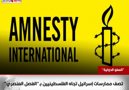 “العفو الدولية” تصف ممارسات إسرائيل تجاه الفلسطينيين بـ”الفصل العنصري”