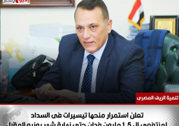 شركة تنمية الريف المصرى الجديد تعلن استمرار منحها تيسيرات فى السداد لمنتفعى ال ١.٥ مليون فدان حتى نهاية شهر يونيو المقبل