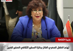 * وزيرة الثقافة تهنئ الطفل المصري الفائز بجائزة السفير الثقافي الصغير للصين .