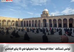 تونس تستأنف “صلاة الجمعة” منذ تعليقها في 12 يناير الماضي