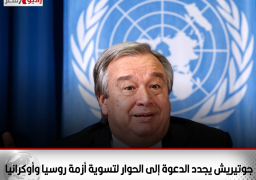 جوتيريش يجدد الدعوة إلى الحوار لتسوية أزمة روسيا وأوكرانيا