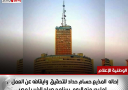 إحاله المذيع حسام حداد للتحقيق وايقافه عن العمل ، لما بدر منه اليوم ببرنامج صباح الخير يا مصر