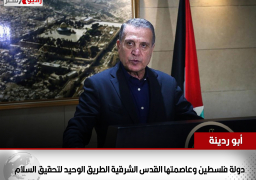 أبو ردينة: دولة فلسطين وعاصمتها القدس الشرقية الطريق الوحيد لتحقيق السلام