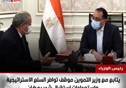 رئيس الوزراء يتابع مع وزير التموين موقف توافر السلع الاستراتيجية واستعدادات استقبال شهر رمضان