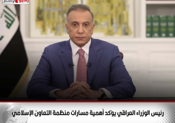 رئيس الوزراء العراقي يؤكد أهمية مسارات منظمة التعاون الإسلامي
