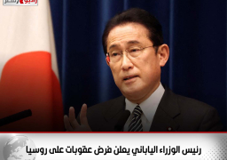 رئيس الوزراء الياباني يعلن فرض عقوبات على روسيا