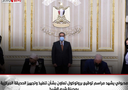 رئيس الوزراء يشهد مراسم توقيع بروتوكول تعاون بشأن تنفيذ وتجهيز الحديقة المركزية بمدينة شرم الشيخ