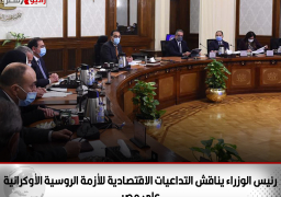 رئيس الوزراء يناقش التداعيات الاقتصادية للأزمة الروسية الأوكرانية على مصر