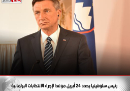 رئيس سلوفينيا يحدد 24 أبريل موعدا لإجراء الانتخابات البرلمانية