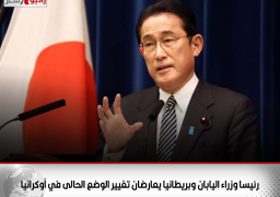 رئيسا وزراء اليابان وبريطانيا يعارضان تغيير الوضع الحالى في أوكرانيا