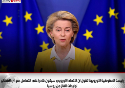 رئيسة المفوضية الاوروبية تقول ان الاتحاد الاوروبي سيكون قادرا على التعامل مع اي انقطاع لواردات الغاز من روسيا على خلفية ملف اوكرانيا