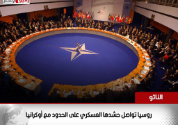 الناتو: روسيا تواصل حشدها العسكري على الحدود مع أوكرانيا