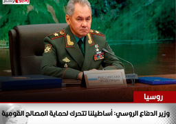 وزير الدفاع الروسي: أساطيلنا تتحرك لحماية المصالح القومية