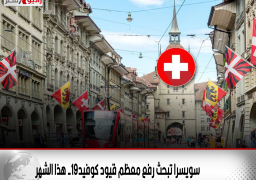 سويسرا تبحث رفع معظم قيود كوفيد-19 هذا الشهر