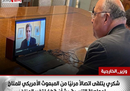 شكري يتلقى اتصالاً مرئيًا من المبعوث الأمريكي للمناخ لمواصلة التنسيق بشأن قضايا تغير المناخ