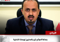 الإرياني: جماعة الحوثي تزج بالمدنيين لهجمات انتحارية