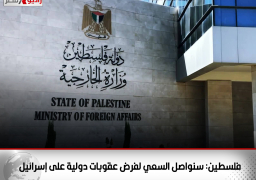 فلسطين: سنواصل السعي لفرض عقوبات دولية على إسرائيل