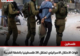 قوات الاحتلال الاسرائيلي تعتقل 26 فلسطينيا بالضفة الغربية