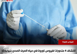 اكتشاف 4 متحورات لفيروس كورونا في مياه الصرف الصحي بنيويورك