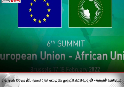 قبيل القمة الأفريقية – الأوروبية .. الإتحاد الأوروبي يعتزم دعم القارة السمراء بأكثر من 100 مليون يورو