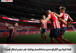 قمة نارية بين أتلتيكو مدريد ومانشستر يونايتد فى دوري أبطال أوروبا