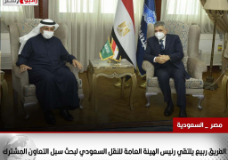 الفريق ربيع يلتقي رئيس الهيئة العامة للنقل السعودي لبحث سبل التعاون المشترك