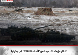 كندا ترسل شحنة جديدة من “الأسلحة الفتاكة” إلى أوكرانيا