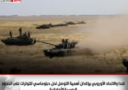 كندا والاتحاد الأوروبي يؤكدان أهمية التوصل لحل دبلوماسي للتوترات على الحدود الروسية الأوكرانية