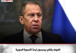 لافروف يلتقي بيدرسون لبحث التسوية السورية