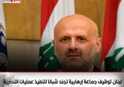 لبنان: توقيف جماعة إرهابية تجند شبانا لتنفيذ عمليات انتحارية