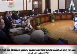 رئيس الوزراء يترأس الاجتماع الرابع للجنة العليا المعنية بالتحضير لاستضافة مصر للدورة الـ27 لمؤتمر تغير المناخ