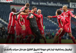 ليفربول يستضيف ليدز في مهمة تضييق الفارق مع مان سيتى بالدوري الإنجليزي