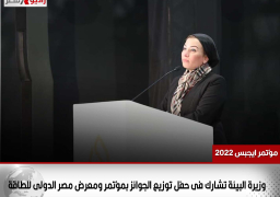 وزيرة البيئة تشارك فى حفل توزيع الجوائز بمؤتمر ومعرض مصر الدولى للطاقة